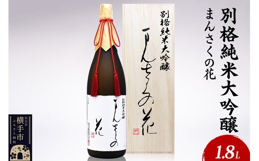 日本酒 別格純米大吟醸 まんさくの花 1.8L×1本