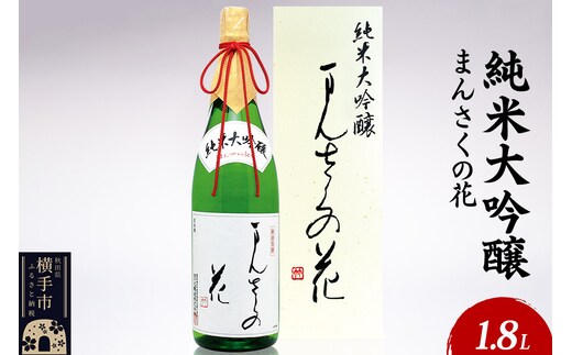 日本酒 純米大吟醸 まんさくの花 1.8L×1本