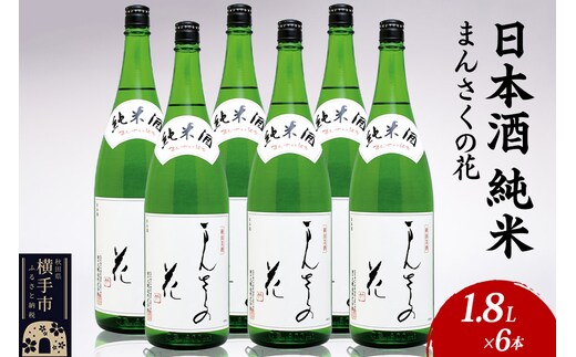 日本酒 純米 まんさくの花 1.8L×6本