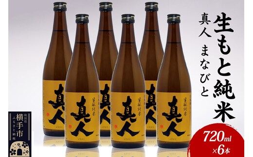 日本酒 生もと純米 真人-まなびと 720ml×6本