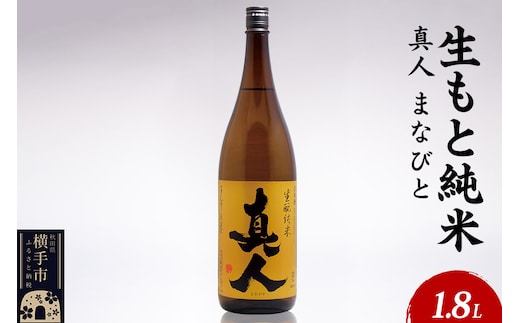 日本酒 生もと純米 真人-まなびと 1.8L×1本