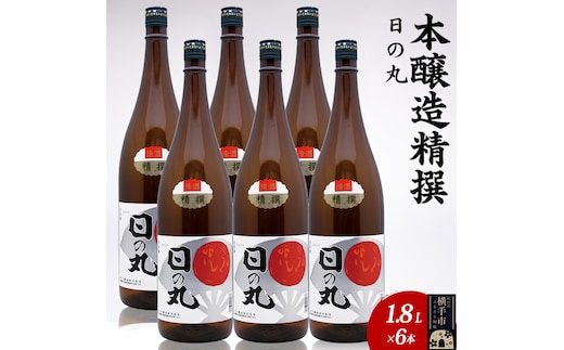 日本酒 本醸造精撰 日の丸 1.8L×6本