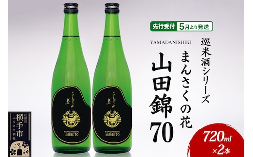 日本酒 【先行受付 5月発送】まんさくの花 巡米酒シリーズ 巡米 まんさくの花 山田錦70 720ml×2本