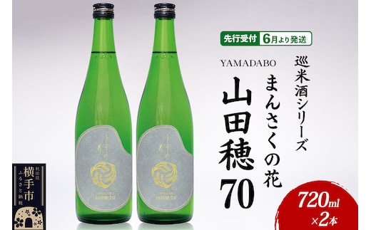 日本酒 【先行受付 6月発送】まんさくの花 巡米酒シリーズ 巡米 まんさくの花 山田穂70 720ml×2本