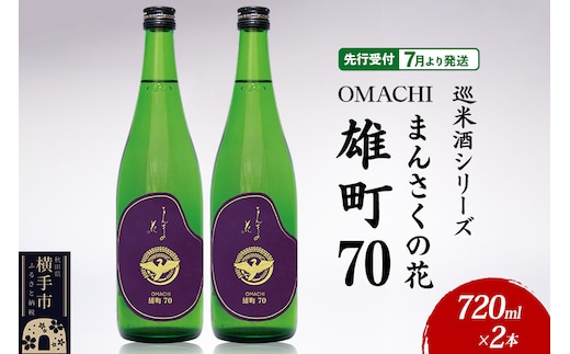 日本酒 【先行受付 7月発送】まんさくの花 巡米酒シリーズ 巡米 まんさくの花 雄町70 720ml×2本