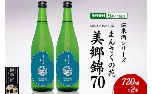日本酒 【先行受付 9月発送】まんさくの花 巡米酒シリーズ 巡米 まんさくの花 美郷錦70 720ml×2本