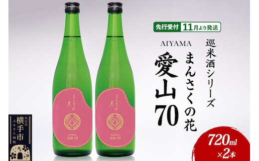 日本酒 【先行受付 11月発送】まんさくの花 巡米酒シリーズ 巡米 まんさくの花 愛山70 720ml×2本