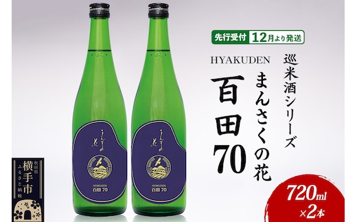 日本酒 【先行受付 12月発送】まんさくの花 巡米酒シリーズ 巡米 まんさくの花 百田70 720ml×2本