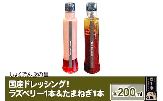 国産ドレッシング たまねぎ1本＆ラズベリー1本 各200ml