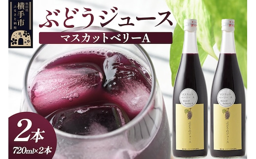 ぶどうジュース マスカットベリーA 720ml×2本 [グレープジュース ブドウジュース 葡萄ジュース 果汁100％ジュース ジュース]
