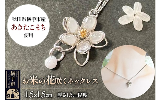 【izu-3】お米の花咲くネックレス【秋田県横手市産あきたこまち使用】