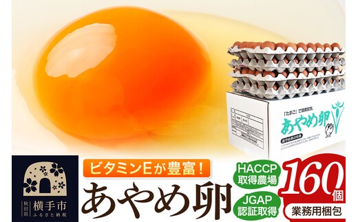 あやめ卵 160個入 【農場HACCP認証】 【JGAP認証】