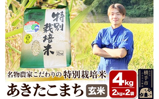 【玄米】【令和7年産】名物農家こだわりの特別栽培米 あきたこまち 4kg（2kg×2袋）