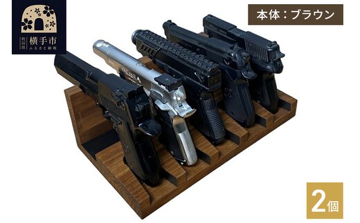 ガンスタンド 5丁掛 2個セット【本体：ブラウン】