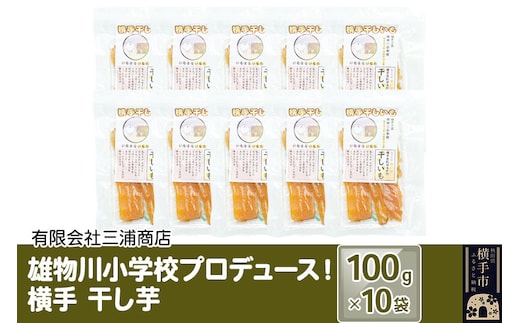 【先行受付 12月上旬より発送】横手市立雄物川小学校プロデュース！横手干し芋 100g×10袋 秋田県産 紅はるか べにはるか [干しいも ほし芋 国産 秋田県産 無添加 紅はるか べにはるか 和菓子 ほしいも]