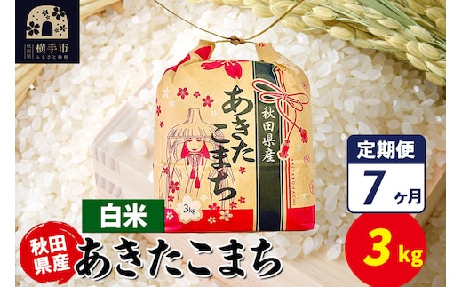 《定期便7ヶ月》あきたこまち 3kg×1袋【白米】令和7年産 秋田県産 こまちライン