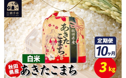 《定期便10ヶ月》あきたこまち 3kg×1袋【白米】令和7年産 秋田県産 こまちライン
