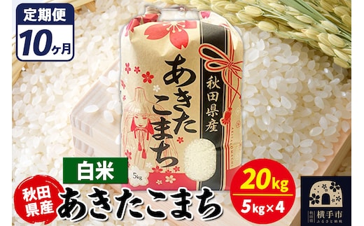 《定期便10ヶ月》あきたこまち 20kg【白米】令和7年産 秋田県産 こまちライン