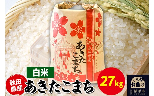 あきたこまち 27kg×1袋【白米】令和7年産 秋田県産 こまちライン