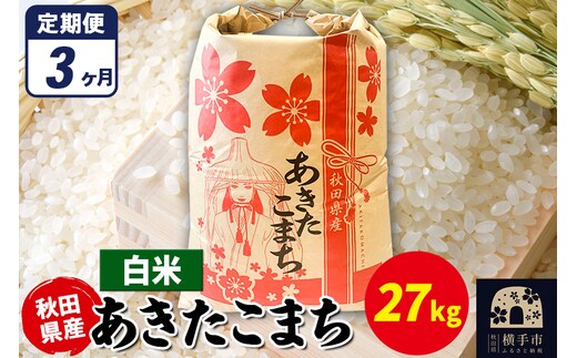 《定期便3ヶ月》あきたこまち 27kg×1袋【白米】令和7年産 秋田県産 こまちライン