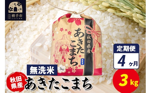 《定期便4ヶ月》あきたこまち 3kg×1袋【無洗米】令和7年産 秋田県産 こまちライン