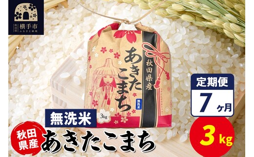 《定期便7ヶ月》あきたこまち 3kg×1袋【無洗米】令和7年産 秋田県産 こまちライン