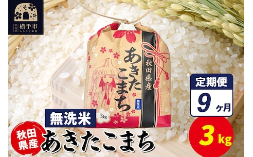 《定期便9ヶ月》あきたこまち 3kg×1袋【無洗米】令和7年産 秋田県産 こまちライン