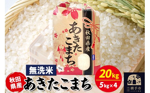 あきたこまち 20kg（5kg×4袋）【無洗米】令和7年産 秋田県産 こまちライン