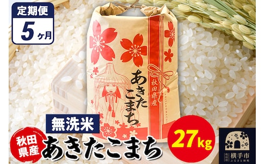 《定期便5ヶ月》あきたこまち 27kg×1袋【無洗米】令和7年産 秋田県産 こまちライン