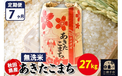 《定期便7ヶ月》あきたこまち 27kg【無洗米】令和7年産 秋田県産 こまちライン