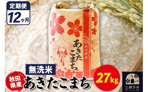 《定期便12ヶ月》あきたこまち 27kg【無洗米】令和7年産 秋田県産 こまちライン
