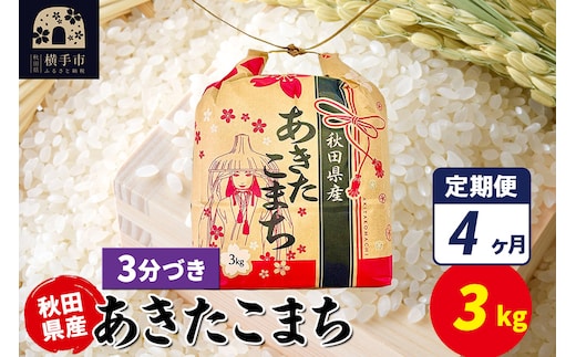 《定期便4ヶ月》あきたこまち 3kg×1袋【3分づき】令和7年産 秋田県産 こまちライン
