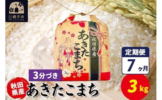 《定期便7ヶ月》あきたこまち 3kg×1袋【3分づき】令和7年産 秋田県産 こまちライン