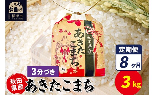 《定期便8ヶ月》あきたこまち 3kg×1袋【3分づき】令和7年産 秋田県産 こまちライン