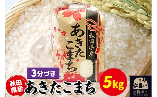 あきたこまち 5kg×1袋【3分づき】令和7年産 秋田県産 こまちライン