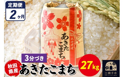 《定期便2ヶ月》あきたこまち 27kg×1袋【3分づき】令和7年産 秋田県産 こまちライン