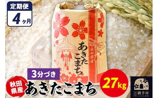 《定期便4ヶ月》あきたこまち 27kg×1袋【3分づき】令和7年産 秋田県産 こまちライン