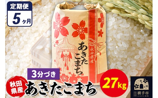 《定期便5ヶ月》あきたこまち 27kg×1袋【3分づき】令和7年産 秋田県産 こまちライン