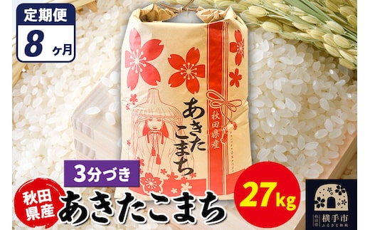 《定期便8ヶ月》あきたこまち 27kg【3分づき】令和7年産 秋田県産 こまちライン