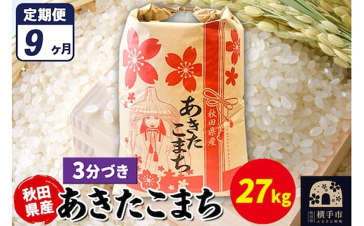 《定期便9ヶ月》あきたこまち 27kg【3分づき】令和7年産 秋田県産 こまちライン