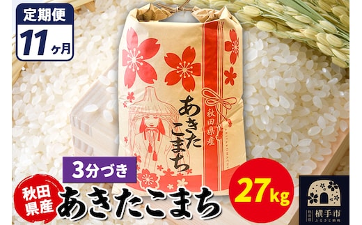 《定期便11ヶ月》あきたこまち 27kg【3分づき】令和7年産 秋田県産 こまちライン