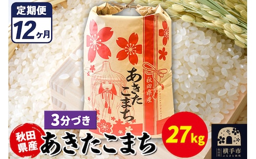 《定期便12ヶ月》あきたこまち 27kg【3分づき】令和7年産 秋田県産 こまちライン