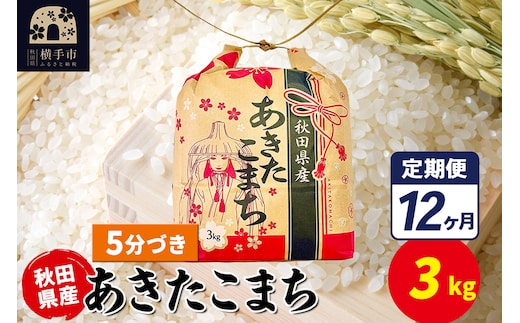 《定期便12ヶ月》あきたこまち 3kg×1袋【5分づき】令和7年産 秋田県産 こまちライン