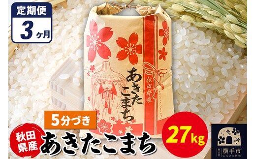 《定期便3ヶ月》あきたこまち 27kg×1袋【5分づき】令和7年産 秋田県産 こまちライン