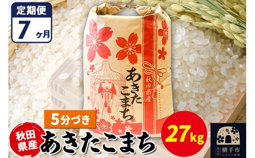 《定期便7ヶ月》あきたこまち 27kg【5分づき】令和7年産 秋田県産 こまちライン