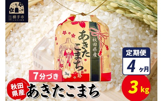 《定期便4ヶ月》あきたこまち 3kg×1袋【7分づき】令和7年産 秋田県産 こまちライン