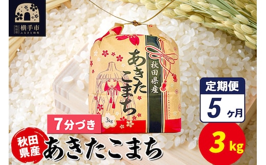 《定期便5ヶ月》あきたこまち 3kg×1袋【7分づき】令和7年産 秋田県産 こまちライン