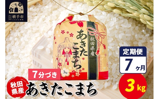 《定期便7ヶ月》あきたこまち 3kg×1袋【7分づき】令和7年産 秋田県産 こまちライン