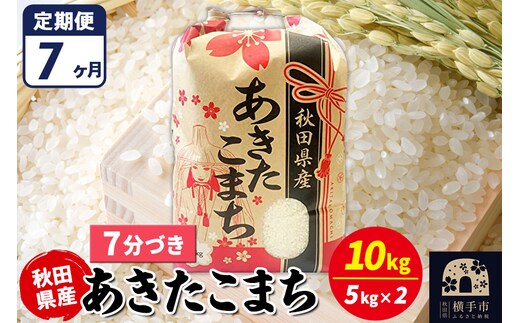 《定期便7ヶ月》あきたこまち 10kg【7分づき】令和7年産 秋田県産 こまちライン