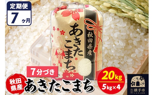 《定期便7ヶ月》あきたこまち 20kg【7分づき】令和7年産 秋田県産 こまちライン